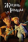 Мультфильм «Жизнь лампы» (2020)