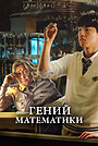 Гений математики