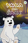 Мультфильм «Умка на ёлке» (2019)