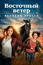 Фильм «Восточный ветер: Великий ураган» (2020)