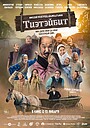 Фильм «Тиэтэйбит» (2020)