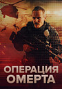 Фильм «Омерта 6/12» (2021)