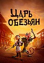 Мультфильм «Обезьяний король» (2023)