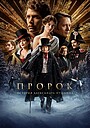 Фильм «Пророк. История Александра Пушкина» (2024)