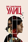По законам улиц