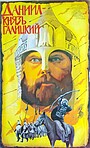 Movie "Prince Daniil Galitsky" (1987)