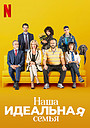 Фильм «Наша идеальная семья» (2021)