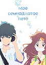 Мое семнадцатое лето