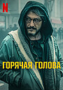 Гонджа Вуслатери - актриса, сценарист
