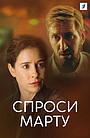 Неверный (сериал, 2019)