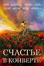 Фильм «Счастье в конверте» (2020)