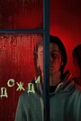 Фильм «Дожди» (2022)