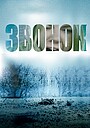 Звонок