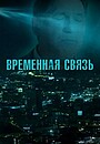 Movie "Vremennaya svyaz" (2020)