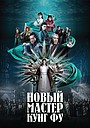 Фильм «Новый мастер кунг-фу» (2022)