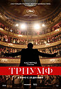 Фильм «Триумф» (2020)