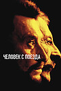Фильм «Человек с поезда» (2002)