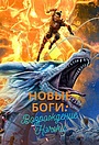 Возрождение Нэчжи