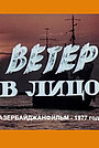 Фильм «Ветер в лицо» (1977)