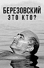 Березовский – это кто?