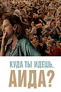Фильм «Куда ты идешь, Аида?» (2020)