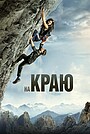 Фильм «На краю» (2021)