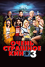 Очень страшное кино 3