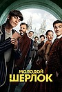 Молодой Шерлок