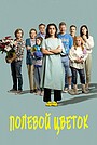 Фильм «Полевой цветок» (2022)