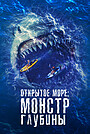 Фильм «Открытое море: Монстр глубины» (2022)
