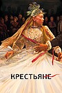 Мультфильм «Крестьяне» (2023)