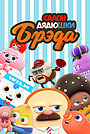 Салон дядюшки Брэда