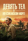 Девять тел в мексиканском морге