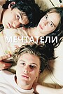 Мечтатели