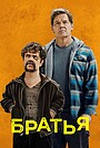 Братья