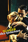 Человек без прошлого