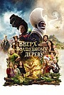 Фильм «Вверх по волшебному дереву» (2026)