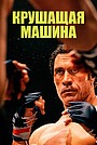 Крушащая машина