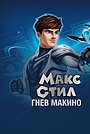 Фильм «Макс Стил: Гнев Макино» (2015)