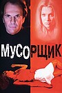Мусорщик