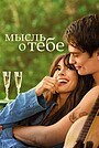 Мысль о тебе