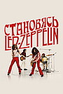 Фильм «Становясь Led Zeppelin» (2025)