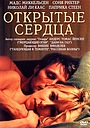 Открытые сердца
