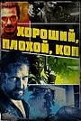 Хороший, плохой, коп