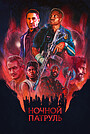 Фильм «Ночной патруль» (2025)