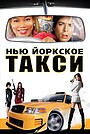 Нью-Йоркское такси