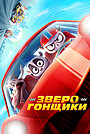 Зверогонщики