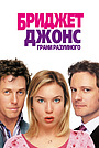 Фильм «Бриджит Джонс: Грани разумного» (2004)