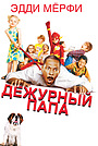 Дежурный папа