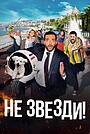 Не звезди!